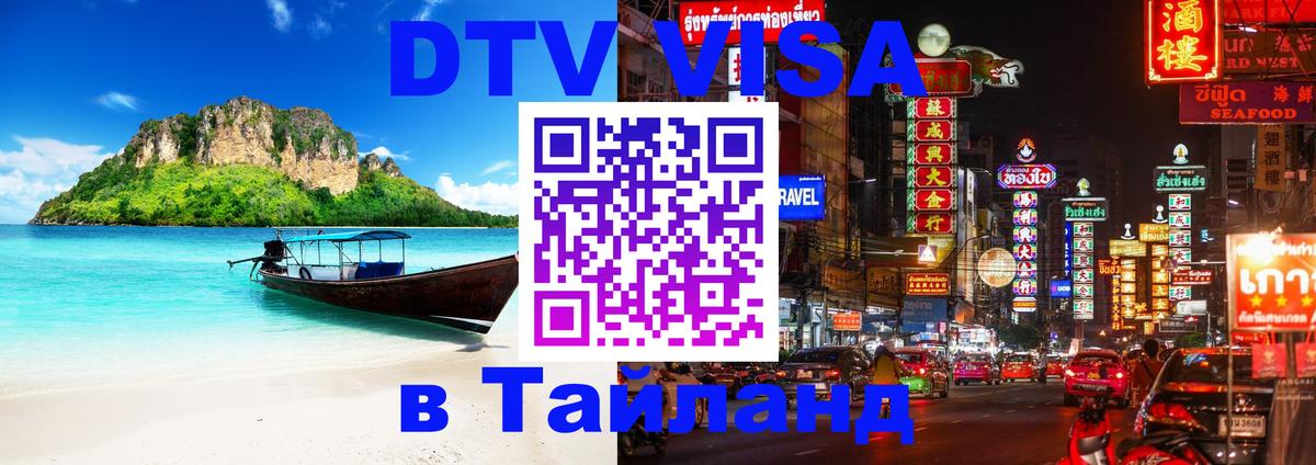 DTV Visa Thailand — прайс и условия, виза без дополнительных документов - 