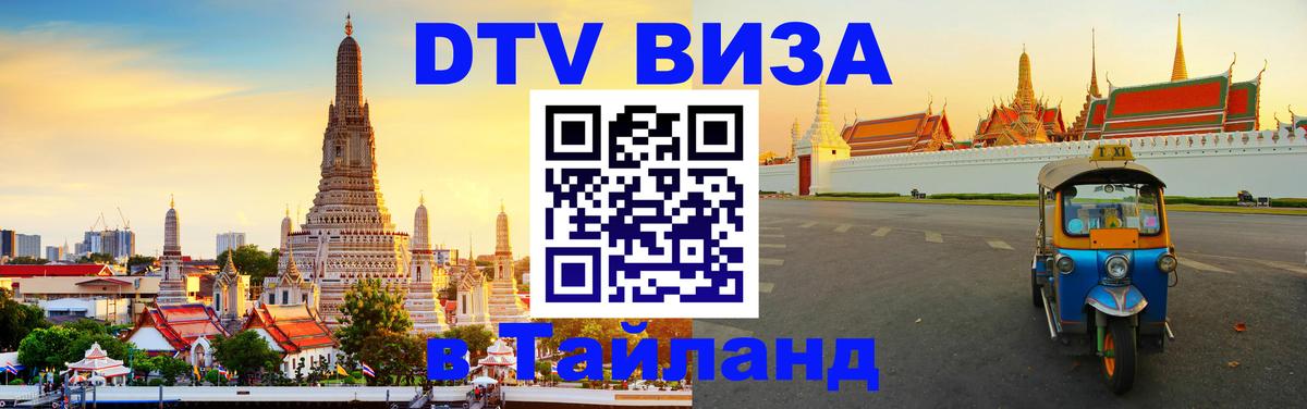 Visa в Таиланд 